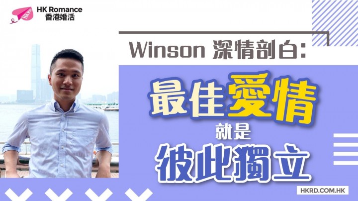 愛情分享 - 【Winson 深情剖白】最佳愛情就是彼此獨立 - HK Romance Dating | Speed Dating Hong Kong - matching 、配對 、約會 、 交友、結識異性專家
